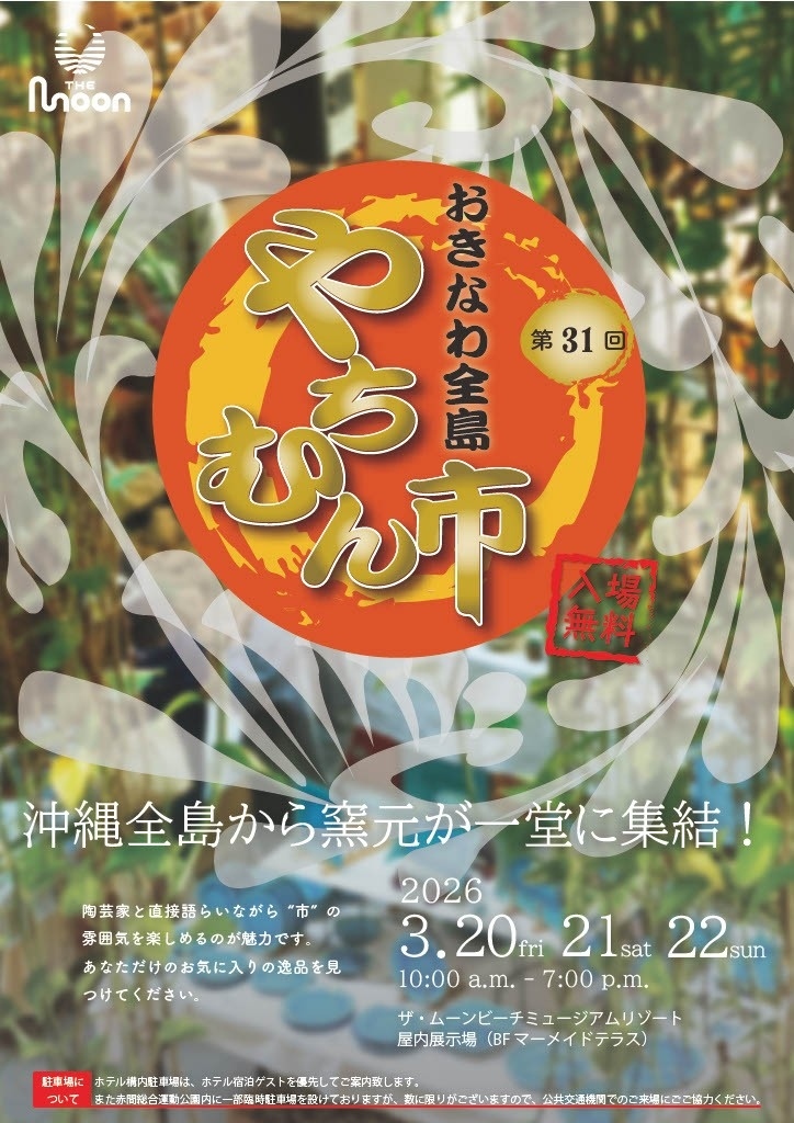 第31回　ムーンビーチおきなわ全島やちむん市開催のお知らせ