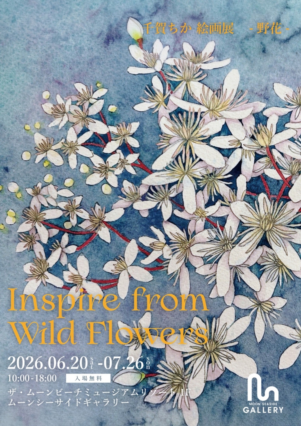 千賀ちか絵画展 -野花- Inspire from Wild Flowers 開催のお知らせ