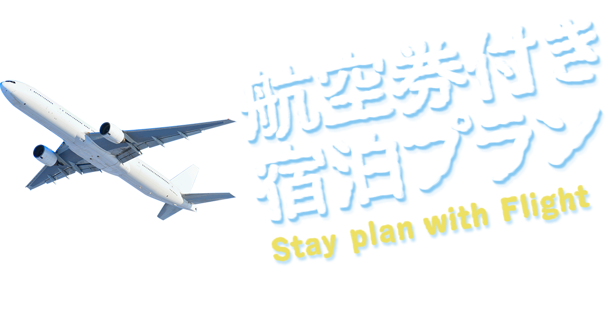 航空券付き宿泊プラン